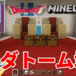 【マインクラフト】12 ドラクエ1.2を丸ごと建築してみた [Minecraft] 12 I tried to build the whole Dragon Quest 1.2