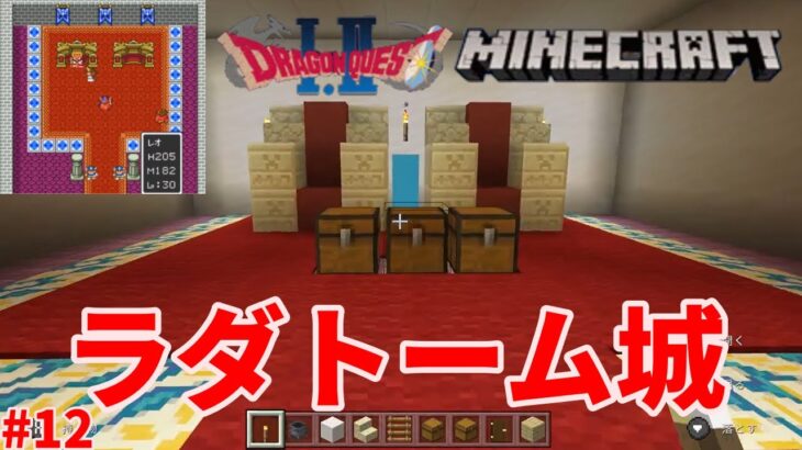 【マインクラフト】12 ドラクエ1.2を丸ごと建築してみた [Minecraft] 12 I tried to build the whole Dragon Quest 1.2