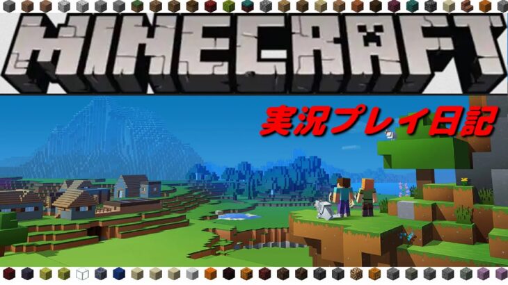 【マイクラ】マインクラフトを実況プレイ日記#13クォーツと家づくり【ゲーム実況】