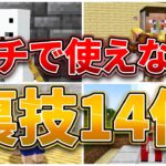 【マイクラ】ガチで使えない14個の裏技・小技。