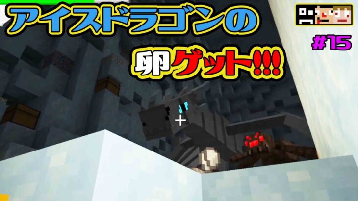 #15【マイクラ】アイスドラゴンの卵を探して三千里【あくまで個人戦】