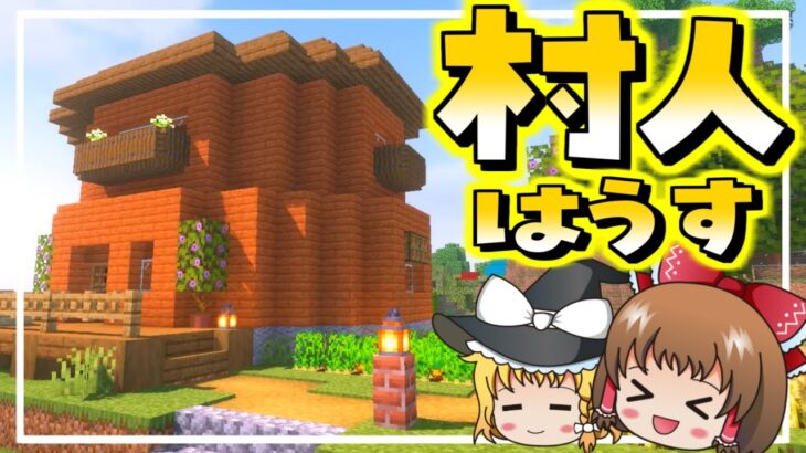 【マイクラ】拠点より可愛い？村人にはもったいないくらいの家を作る！！～ちょこクラ#15～【マインクラフト】【ゆっくり実況】