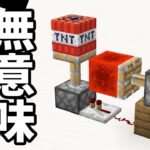 【マイクラ】無意味すぎる装置15個。パート6