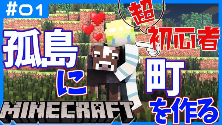 #1【マインクラフト】初心者が孤島に町を作ろうと思います！【Minecraft】【マイクラ実況】【MOD】🌱🌾