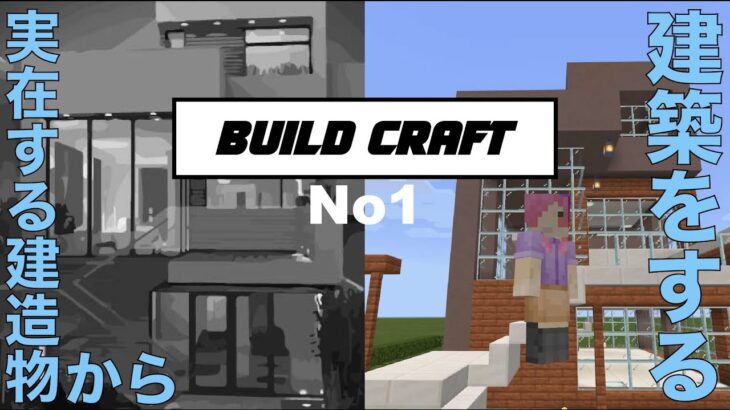 実在する建造物から建築をする＃1和風×洋風ミックスハウス風【マインクラフト】【build craft】