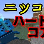 ニッコリハードコア！　第1笑「はじまりはじまり」[minecraft][ゆっくり実況][mod][1.12.2]