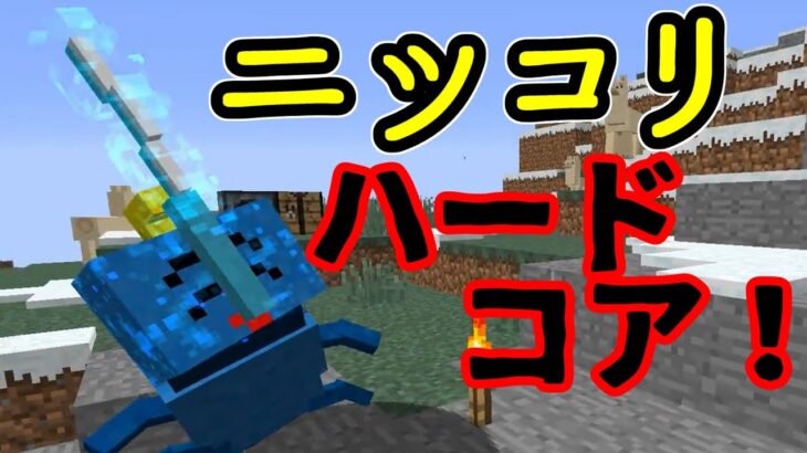 ニッコリハードコア！　第1笑「はじまりはじまり」[minecraft][ゆっくり実況][mod][1.12.2]