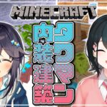 【マイクラ/#きらきら温泉】タワマンルームシェア🏨女子高生2人による内装建築【小野町春香/#空星きらめ/にじさんじ】