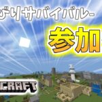 ［マインクラフト］マイクラ参加型　サバイバル現代風建築作るぞ！パート2