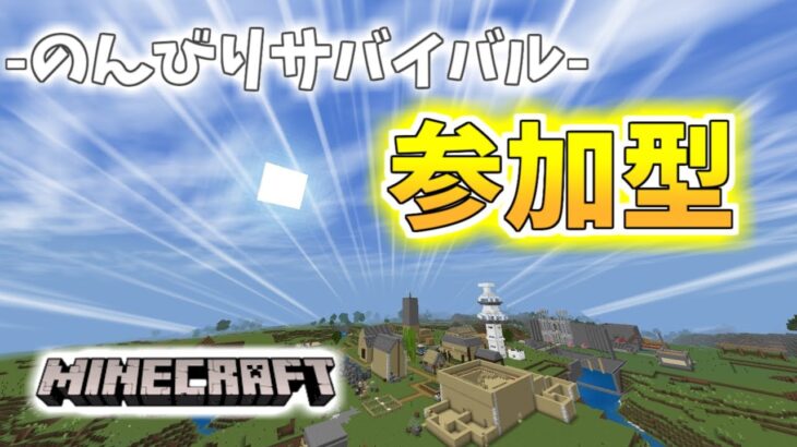 ［マインクラフト］マイクラ参加型　サバイバル現代風建築作るぞ！パート2