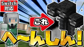 【マイクラ】好きなモブやウィザーにもなれる！簡単変身コマンド2種類を紹介！【スイッチ対応/ゆっくり実況/マインクラフト】