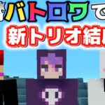 【マイクラバトロワ】マイクラ実況者は感じ悪い奴が多い【赤髪のとも:マイクラコラボ】2