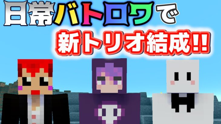 【マイクラバトロワ】マイクラ実況者は感じ悪い奴が多い【赤髪のとも:マイクラコラボ】2