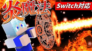 【スイッチ対応】超簡単！！コマンド2つでできる炎魔法の作り方！！【マイクラコマンド魔法】【マイクラコマンド簡単】