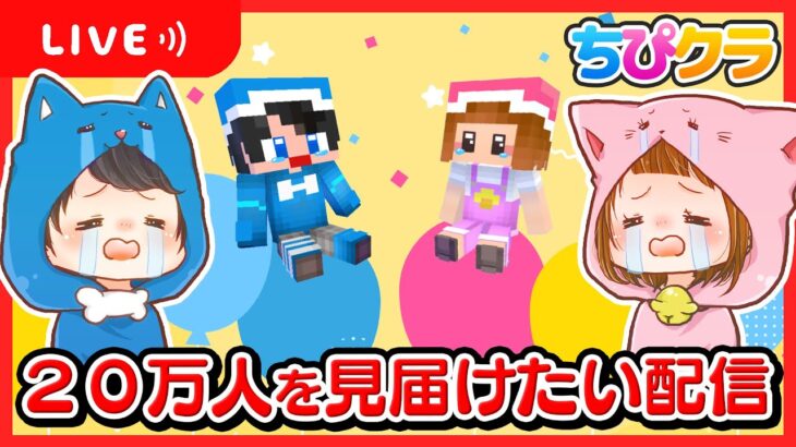 🔴20万人の瞬間をみんなと見届けたい配信～!!🎮✨突破してたらお祝い配信～!!ちろぴのライブ配信🐶🐱🌼【ちぴクラ・マイクラ】