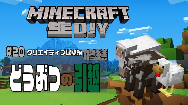 マインクラフト どうぶつの引越 家畜小屋建設 クリエイティブ建築編 生djy Ps4ゲーム実況 Minecraft Summary マイクラ動画