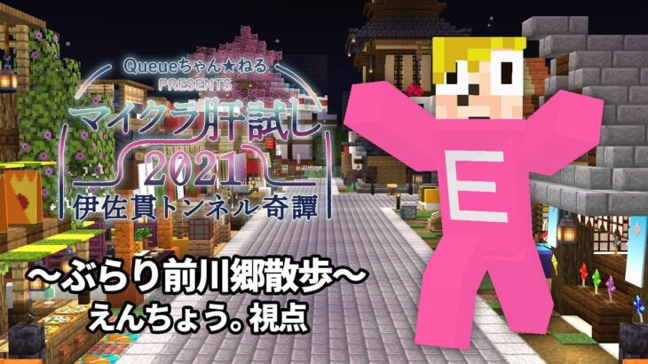 【マイクラ肝試し2021】前川郷をいろいろ散策するよん【えんちょう。視点】