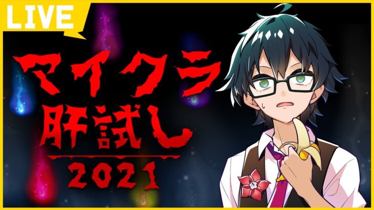 【マイクラ肝試し2021】ドズル社メンバーで遊び倒します！【ドズル社】