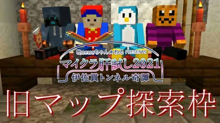 旧マップ 裏世界の迷人 に初挑戦 マイクラ肝試し21 Minecraft Summary マイクラ動画