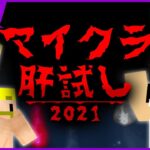 【マイクラ肝試し2021】カズまぐドズぼんで肝試し！【ぼんじゅうる視点】