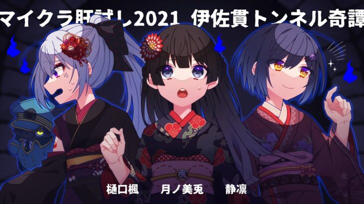 月ノ美兎、静凛、樋口楓はマイクラ肝試し2021を応援しています