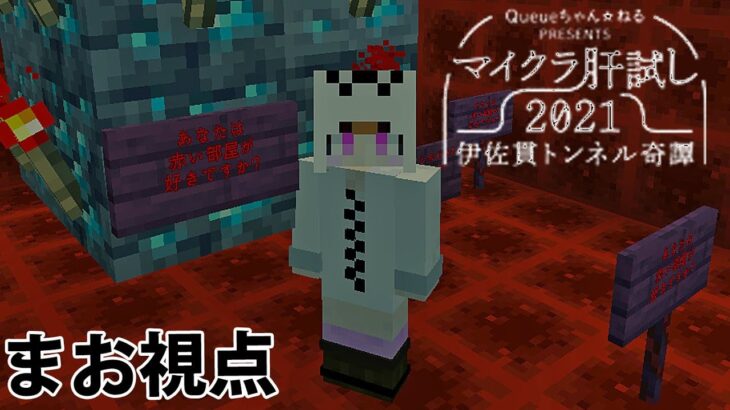 マイクラ肝試し21 まお視点 Minecraft Summary マイクラ動画