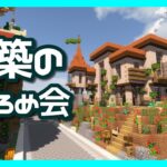 【マインクラフト】朱サバ 建築おひろめ会【2021.9前編】