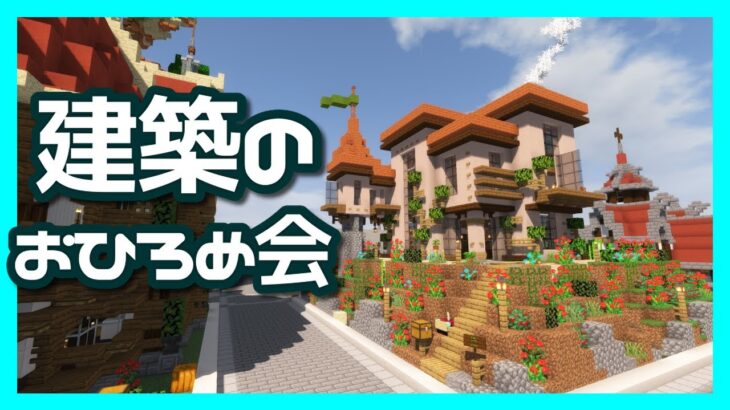 【マインクラフト】朱サバ 建築おひろめ会【2021.9前編】