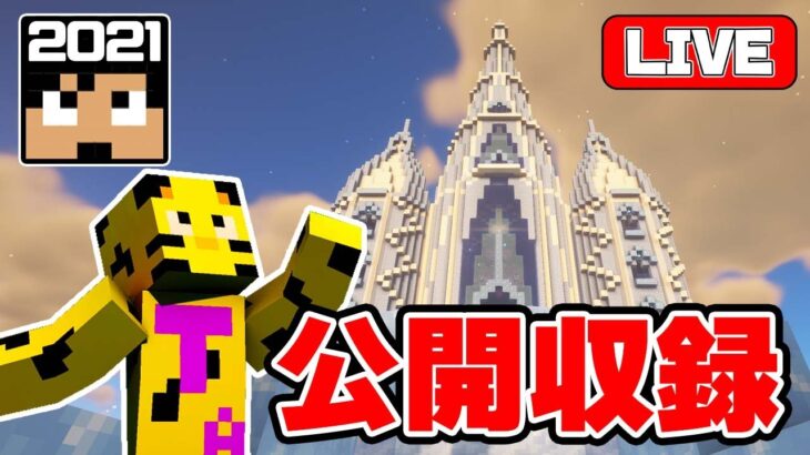 【カズクラ2021】深夜組！公開収録！【マイクラ】【minecraft】