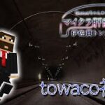 【マイクラ肝試し2021】ついに今年は優勝か？【towaco視点】