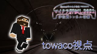 【マイクラ肝試し2021】ついに今年は優勝か？【towaco視点】