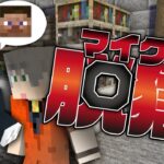 #22【マイクラ脱獄】看守部屋での秘密の会話【日常組】