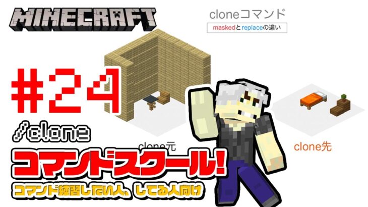 【マイクラ コマンドスクール （24/32）】cloneコマンドを使いこなす！replaceとmaskedの違いも解説！初心者向けコマンド講座