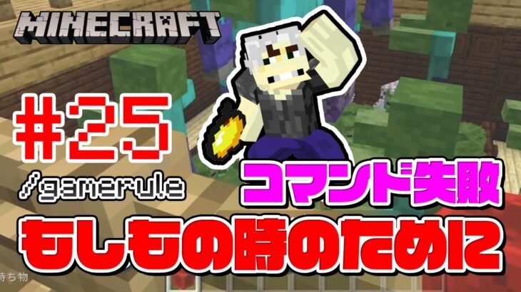 【マイクラ コマンドスクール （25/32）】もしもの時のために！gameruleコマンド！初心者向けコマンド講座