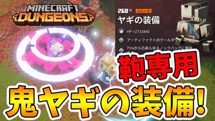 【マイクラダンジョンズ】パワー260のヤギの装備！エンチャも素晴しい！【naotin】