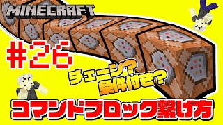 【マイクラ コマンドスクール （26/32）】色々なコマンドブロックの疑問を解決！コマンドブロックの繋げ方講座！初心者向けコマンド講座