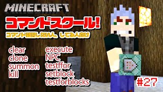 【マイクラ コマンドスクール （27/32）】実践練習①初心者向けコマンド講座