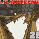 【マイクラ】2B2T-1.17.1の地下にでかい家がある！？【マインクラフト】