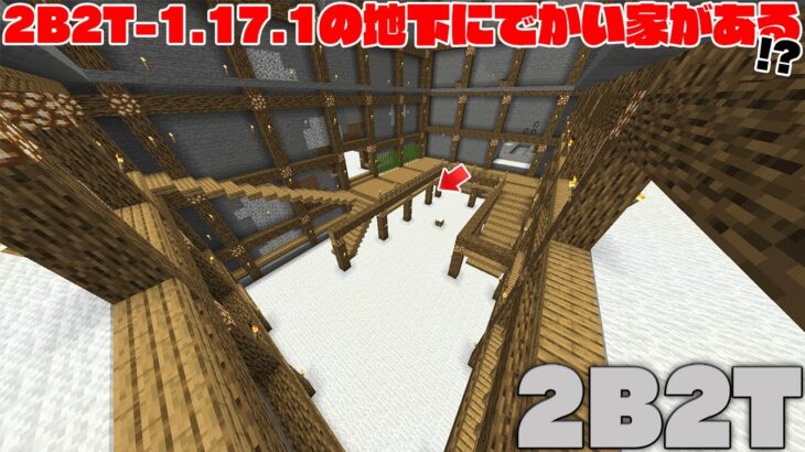 【マイクラ】2B2T-1.17.1の地下にでかい家がある！？【マインクラフト】