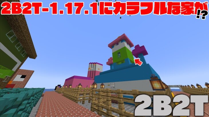 【マイクラ】2B2T-1.17.1にカラフルな家が登場!?中が…。【マインクラフト】