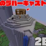 【マイクラ】2B2Tのラバーキャストに家が出現！？大手さんがたくさん来ている件について。【マインクラフト】