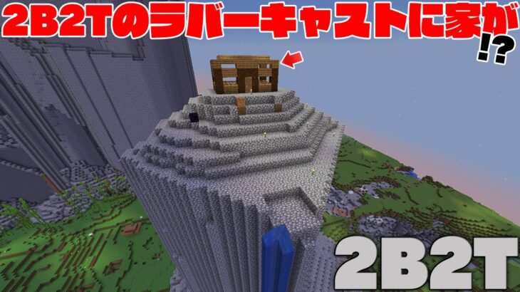 【マイクラ】2B2Tのラバーキャストに家が出現！？大手さんがたくさん来ている件について。【マインクラフト】