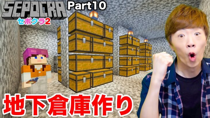 【セポクラ2】Part10 – 家に地下倉庫作り＆洞窟へ繋がるまで終われません！【マインクラフト / マイクラ】【セイキンゲームズ】