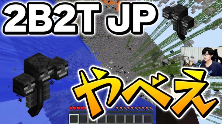 【マイクラ】大量のウィザーがお出迎え!? 何でもありのサーバー「2b2tJP」の現在がやべえｗ#2【マインクラフト/Minecraft】