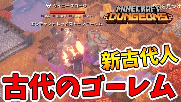【マイクラダンジョンズ】新古代人発見！ゴーレム2体も同時に出現！【naotin】