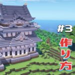 【マイクラ】小田原城の作り方！かんたんシンプルな和風建築！#3
