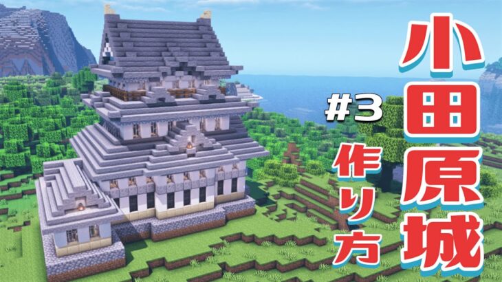 マイクラ 小田原城の作り方 かんたんシンプルな和風建築 3 Minecraft Summary マイクラ動画