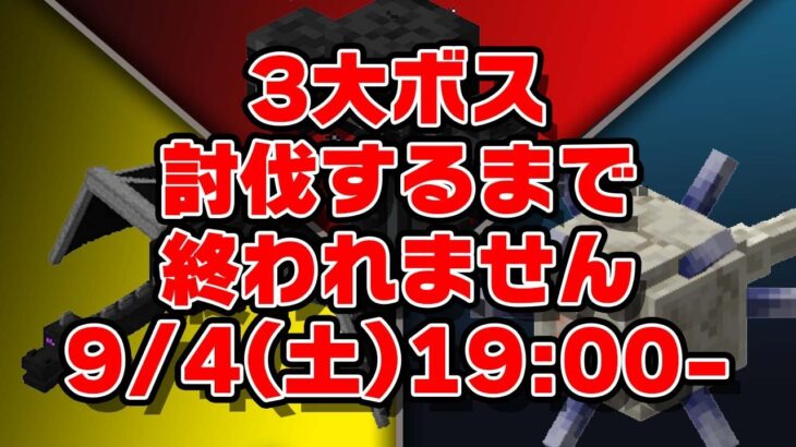 【マイクラ】初挑戦！3大ボス討伐するまで終われません！【誕生日企画】