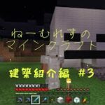 ねーむれすのマインクラフト 建築紹介編 #3