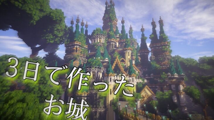 3日で作ったファンタジーなお城 – Minecraft | Build a castle 【マイクラ 建築】